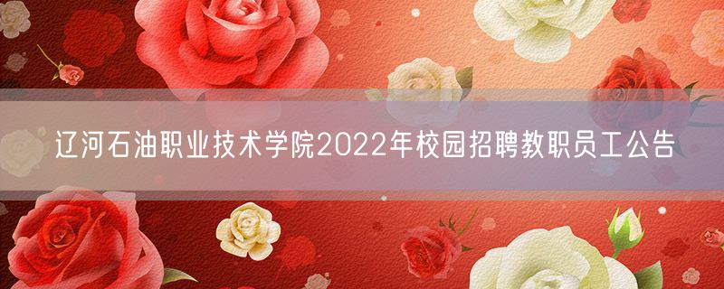 辽河石油职业技术学院2022年校园招聘教职员工公告