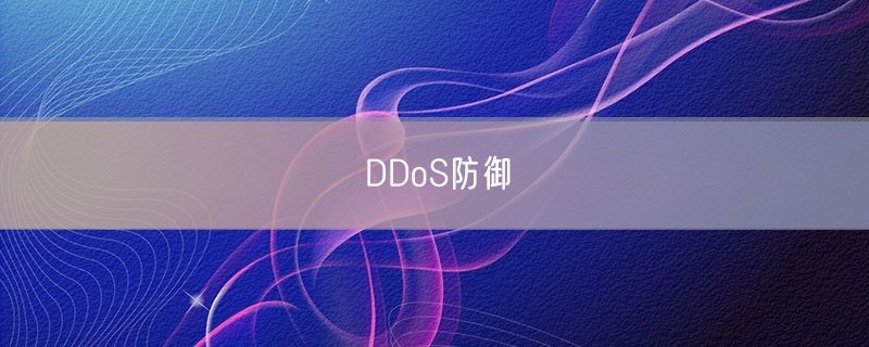 DDoS防御